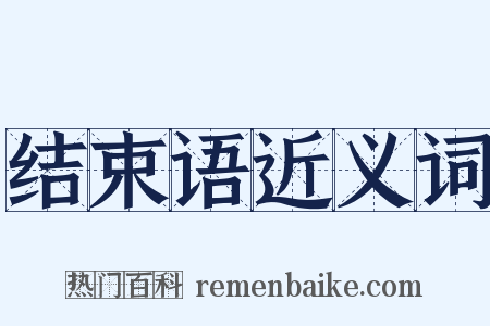 结束语近义词是什么意思的图片